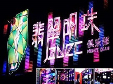 武隆哪里荤的KTV男模女漂亮多-翡翠明珠KTV好玩会所体验