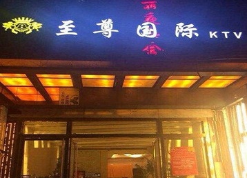武隆哪个KTV少爷男模妹子服务好-至尊国际KTV消费价格服务点评