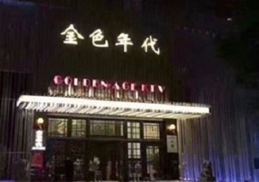 武隆KTV陪唱男公关哪家最便宜-金色年代KTV便宜消费点评