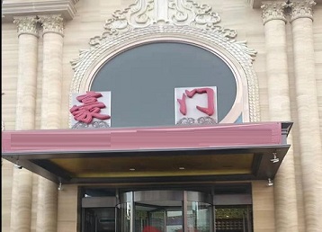 武隆哪个KTV少爷最好玩-豪门国际KTV消费少爷服务点评